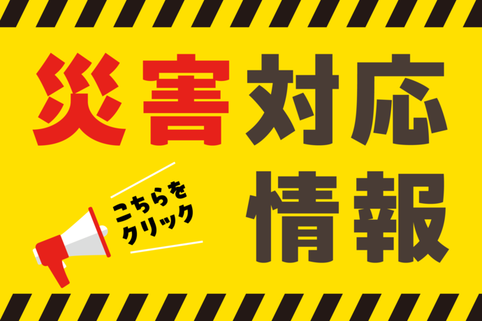 災害対応情報