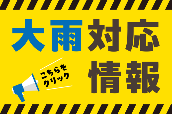 大雨（予報）関連情報はこちらにをクリック