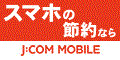 ジェイコムモバイルのバナー（外部リンク・新しいウインドウで開きます）
