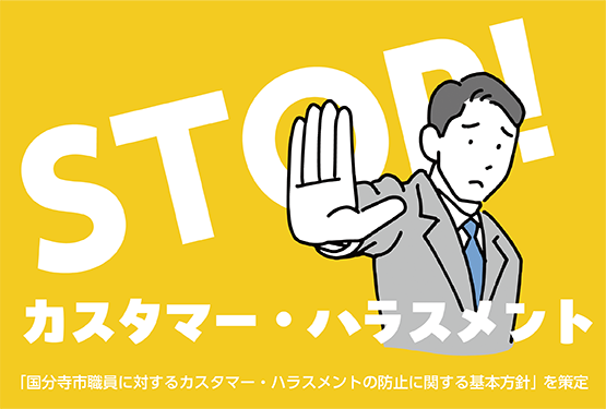 カスタマー・ハラスメント防止に関する取組