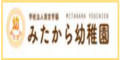 学校法人雨宮学園 みたから幼稚園（外部リンク・新しいウインドウで開きます）
