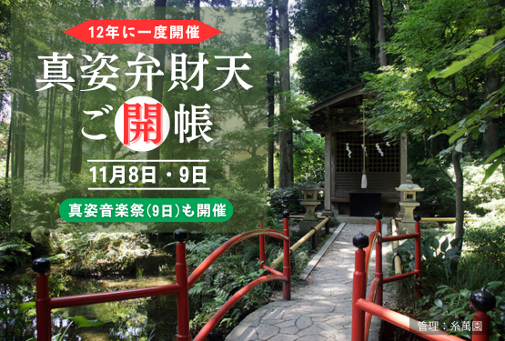 11月8日と9日に真姿弁財天が12年に一度のご開帳。9日には真姿音楽祭も開催。