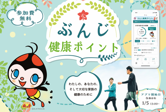 健康ポイントアプリ「ぶんじ健康ポイント」を配信開始しました