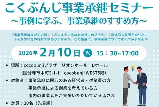 こくぶんじ事業承継セミナー