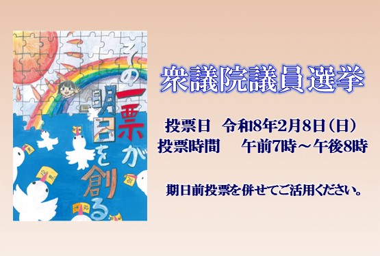 衆議院議員選挙の投票日は2月8日。投票時間は午前7時から午後8時。