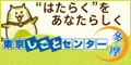 しごと探し応援します！　無料　東京しごとセンター多摩（外部リンク・新しいウインドウで開きます）
