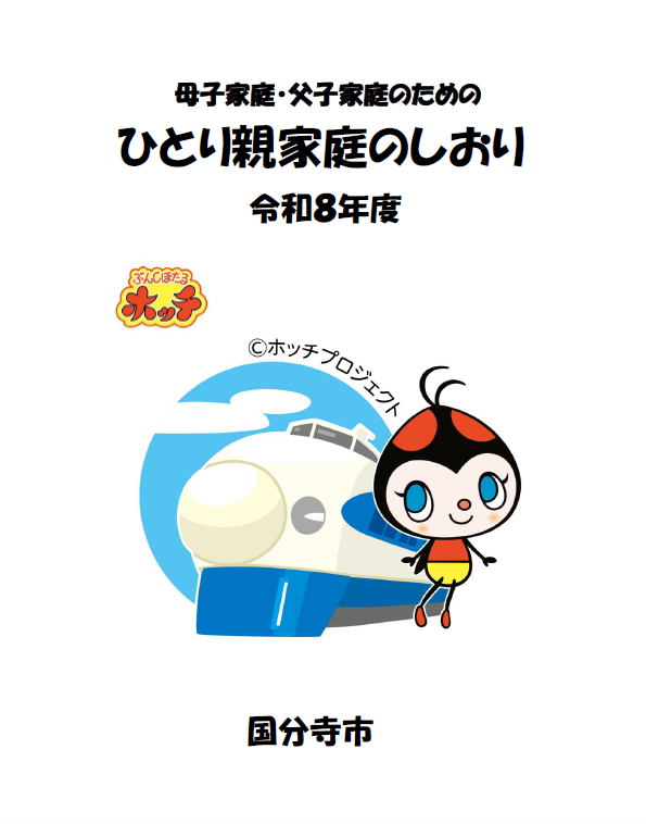 母子家庭・父子家庭のためのひとり親家庭のしおり