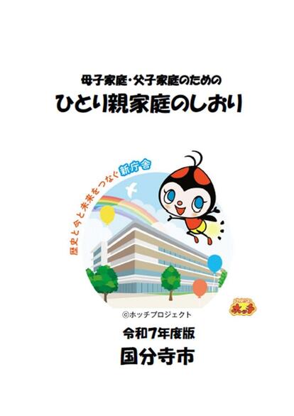 母子家庭・父子家庭のためのひとり親家庭のしおり