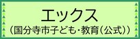 エックス（外部リンク・新しいウインドウで開きます）