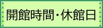 開館時間・休館日