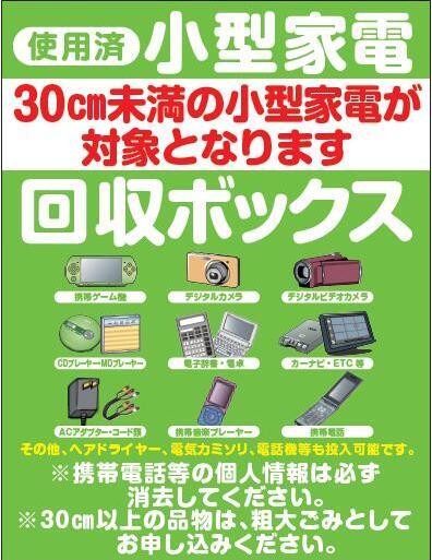 小型家電回収容器　表示板