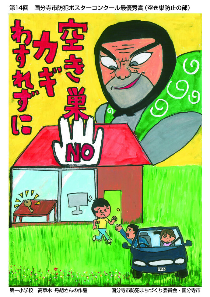 空き巣防止の部 最優秀賞 髙草木丹胡