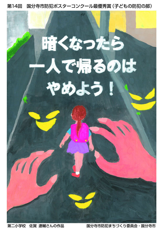 子どもの防犯の部 最優秀賞 佐賀遼輔