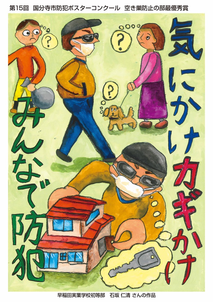 空き巣防止の部　最優秀賞　石坂仁清（早実3年）