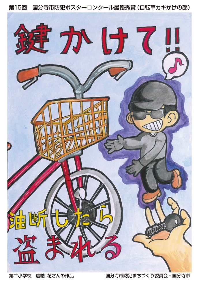 自転車カギかけの部　最優秀賞　歳納花（二小5年）