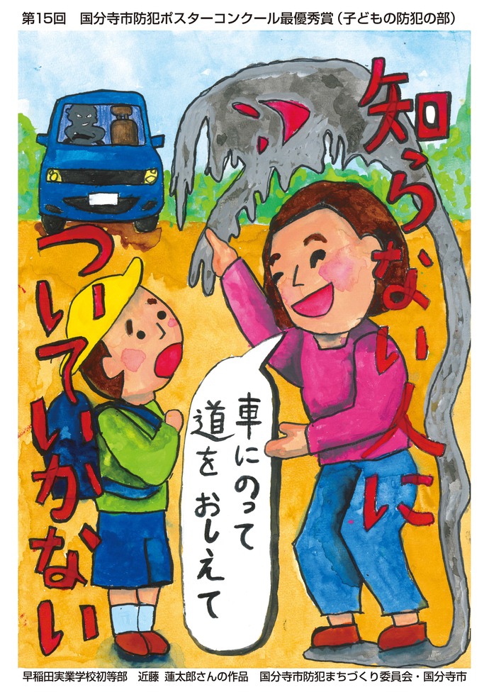 子どもの防犯の部　最優秀賞　近藤蓮太郎（早実3年）