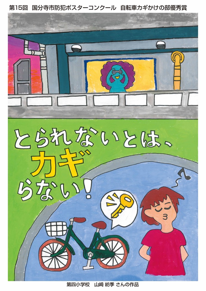 国分寺まつり来場者アンケート　特別賞　山崎紡季（四小6年）