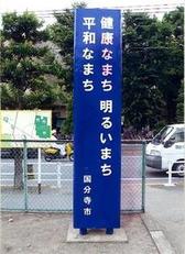 平和の啓発塔(本多なかよし児童公園)