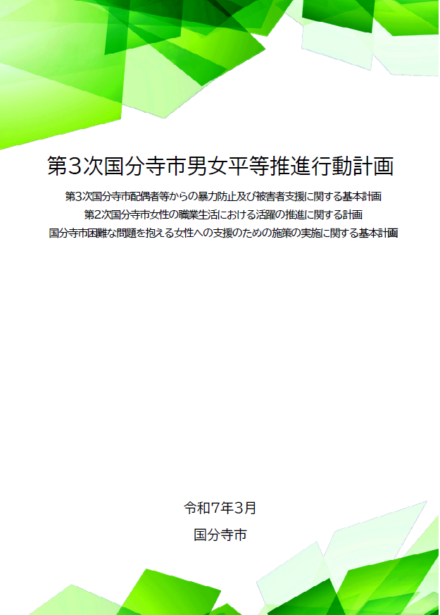 第3次国分寺市男女平等推進行動計画