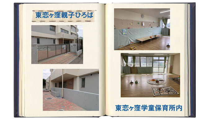 東恋ヶ窪親子ひろばの写真