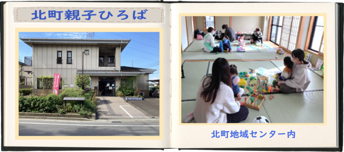 北町親子ひろばの写真
