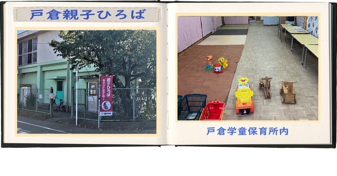 戸倉親子ひろばの写真