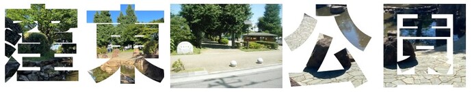 窪東公園の画像1