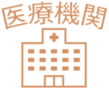 医療機関アイコン