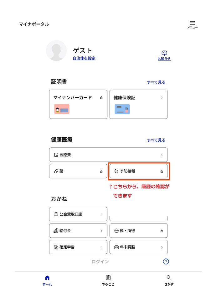 マイナポータル