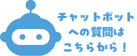 チャットボットアイコン（外部リンク・新しいウインドウで開きます）