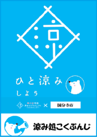「涼み処こくぶんじ」ロゴ