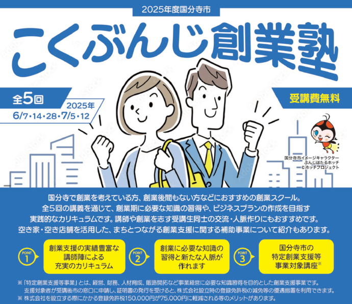 こくぶんじ創業塾