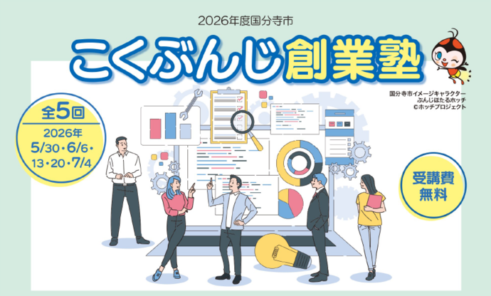 こくぶんじ創業塾