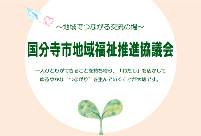 地域福祉推進協議会委員募集中