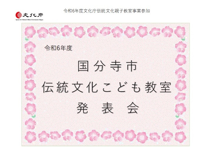 令和6年度伝統文化子ども教室発表会プログラム