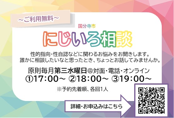 にじいろ相談ポスター