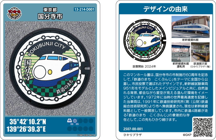 鉄道のまち　こくぶんじマンホールカードの画像