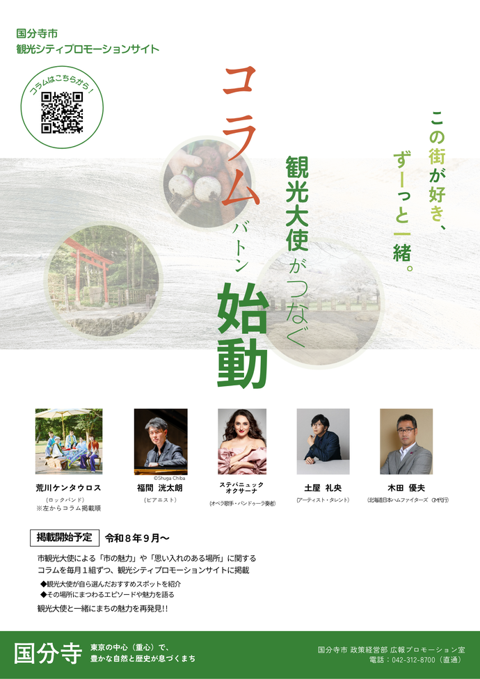 観光大使がつなぐ「コラム」バトン