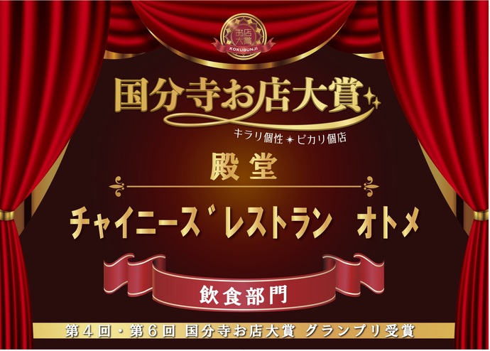 オトメ殿堂入り