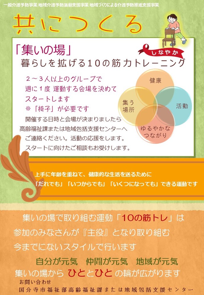 集いの場「暮らしを拡げる10の筋力トレーニング」表