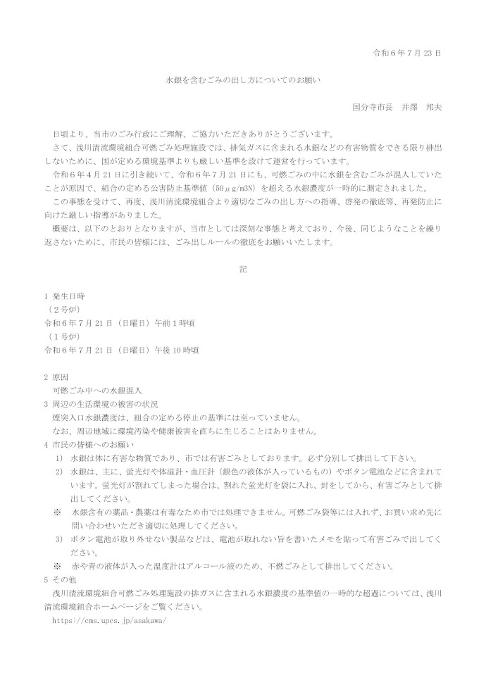 水銀を含むごみの出し方についてのお願い