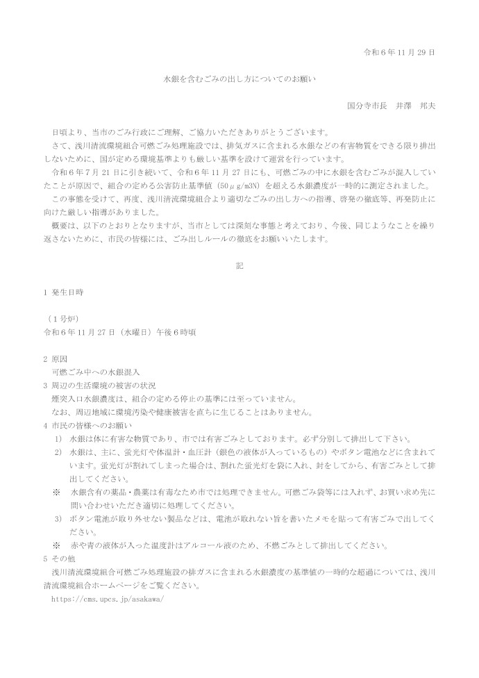 水銀を含むごみの出し方についてのお願い