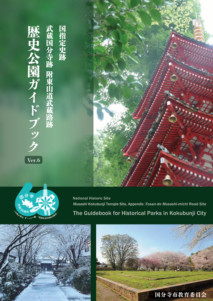歴史公園ガイドブックVer6