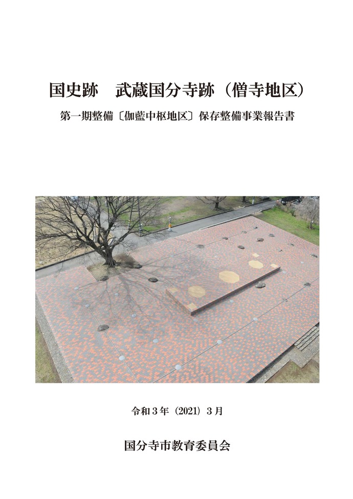 第一期整備〔伽藍中枢地区〕保存整備事業報告書