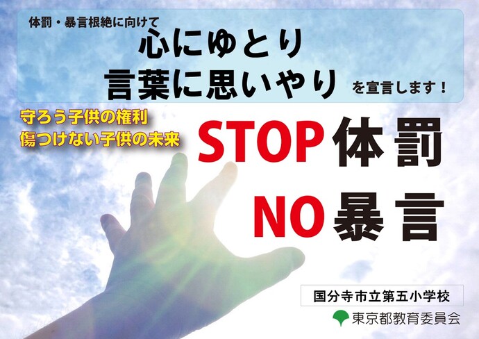 STOP 体罰 NO 宣言