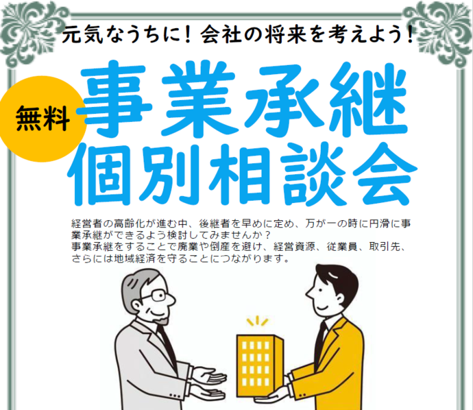 事業承継個別相談