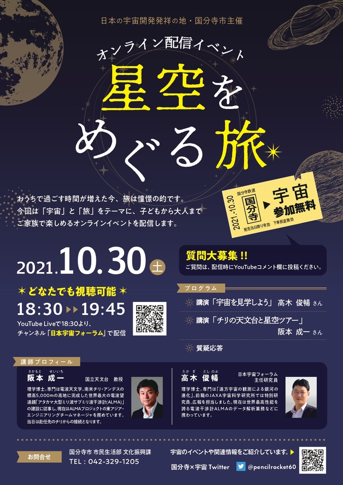 オンライン配信イベント「星空をめぐる旅」チラシ画像