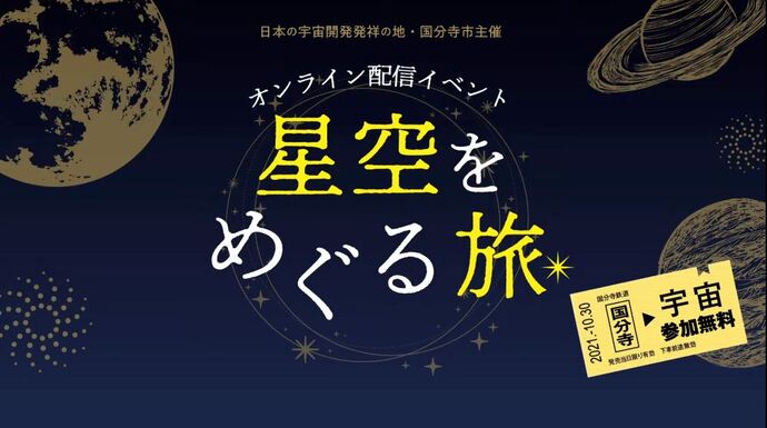 オンライン配信イベント「星空をめぐる旅」