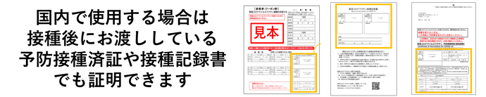 国内で使用する場合は接種後にお渡ししている予防接種済証や接種記録書でも証明できます