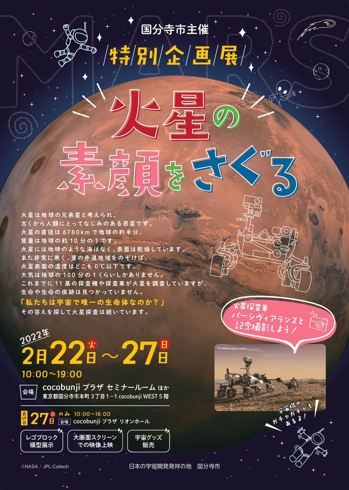 火星の素顔をさぐる